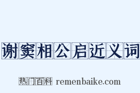 谢窦相公启近义词是什么意思的图片